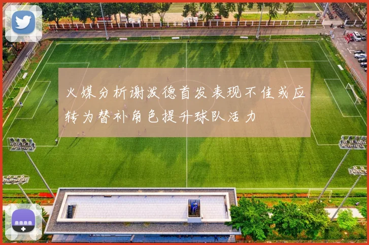 火媒分析谢泼德首发表现不佳或应转为替补角色提升球队活力