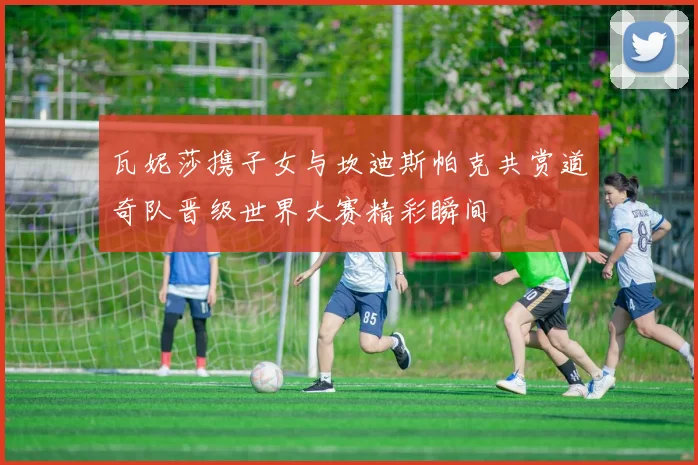 瓦妮莎携子女与坎迪斯帕克共赏道奇队晋级世界大赛精彩瞬间