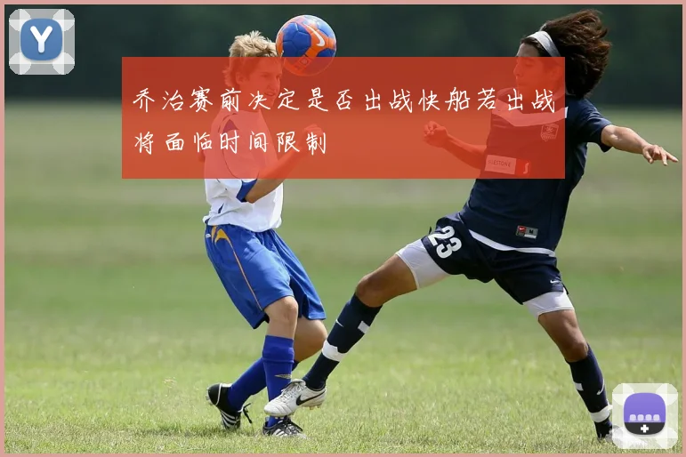 乔治赛前决定是否出战快船若出战将面临时间限制