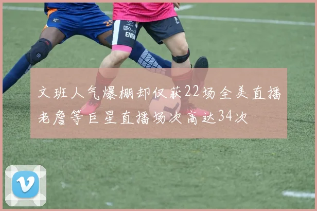 文班人气爆棚却仅获22场全美直播老詹等巨星直播场次高达34次