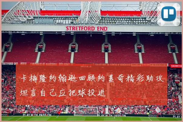 卡梅隆约翰逊回顾约基奇精彩助攻坦言自己应把球投进