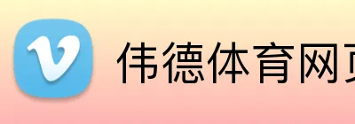 伟德体育网页 Logo