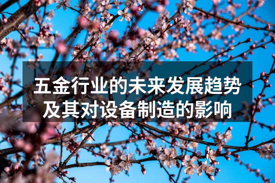 五金行业的未来发展趋势及其对设备制造的影响