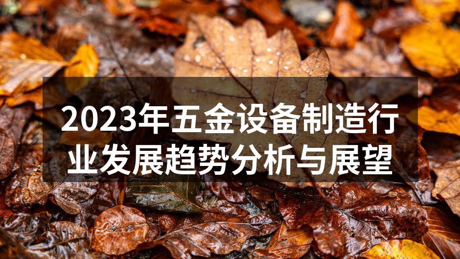 五金设备制造行业发展分析