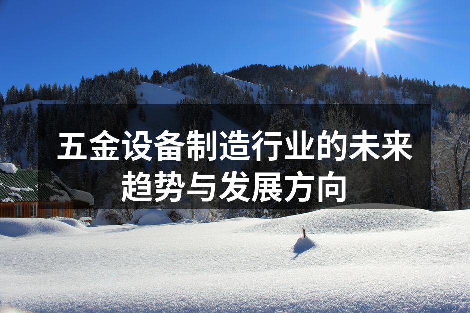 五金设备制造行业的未来趋势与发展方向