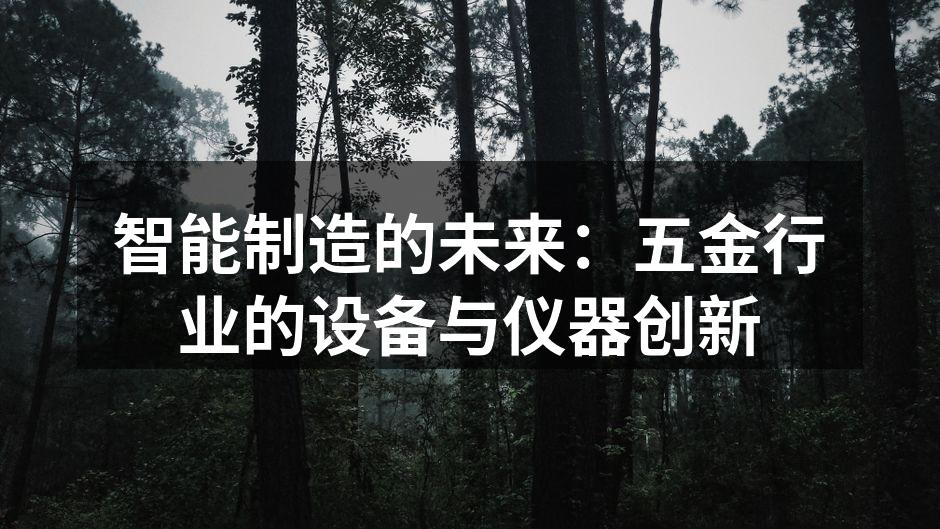 智能制造设备的典型实例