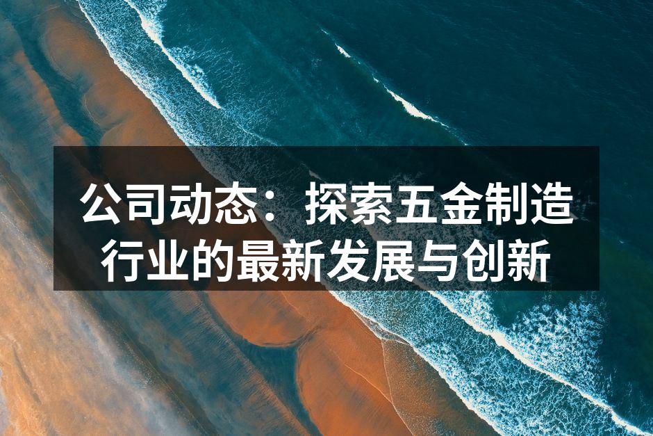 现代化的五金制造设备