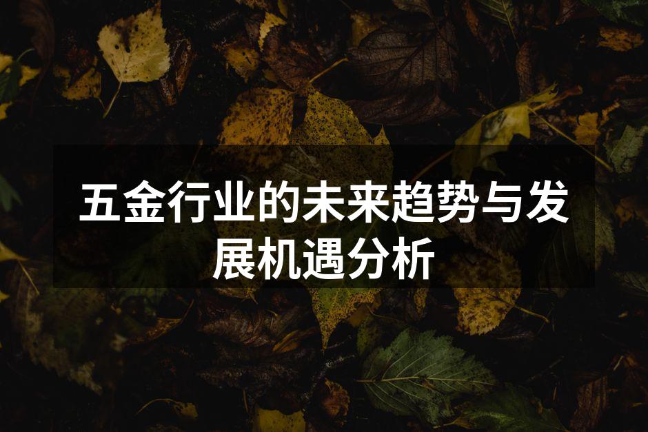 五金行业的未来趋势与发展机遇分析