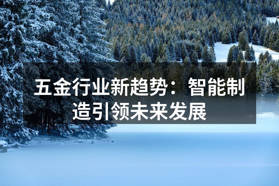 五金行业新趋势:智能制造引领未来发展